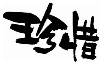 珍惜资源倡议书优质6篇
