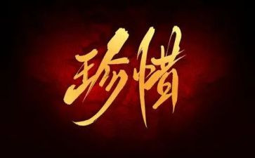 写珍惜生命的作文通用8篇