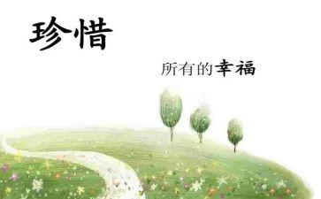 (珍惜)初中作文优秀7篇