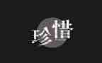 能珍惜作文优秀8篇