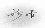 珍惜资源保护环境的作文6篇