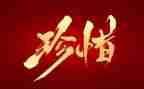 写珍惜的作文7篇
