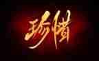 珍惜资源保护环境的作文300优质6篇