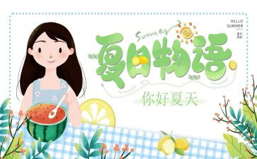 关与夏天的作文推荐7篇
