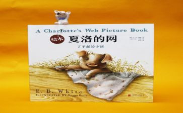 读夏洛的网心得体会7篇