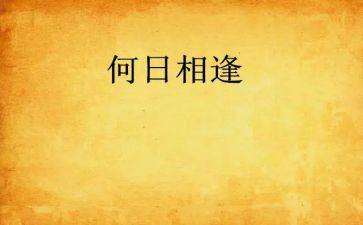相逢在__作文优质8篇