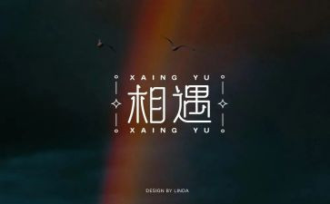 与相逢的作文优质7篇