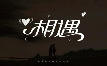 与相逢的作文模板8篇