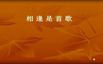 关于相逢的作文8篇