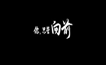 向前的作文8篇