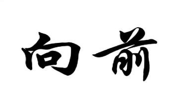 向前的作文精选6篇