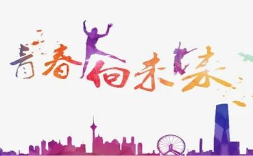 燃青春向未来演讲稿5篇
