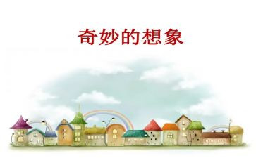 想象作文,想象作文通用7篇