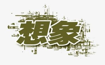 300字的想象作文最新8篇