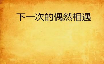 那一天,___相遇作文8篇