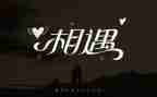 我与诗相遇作文精选6篇