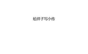 骆驼祥子1～24读后感模板7篇