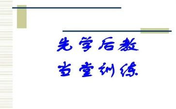 先学后教的教学模式心得体会7篇