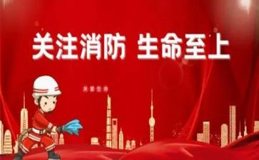 关于安全消防的作文7篇