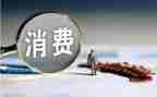 关于大学生消费情况的调查报告5篇
