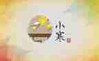 小寒节气作文6篇