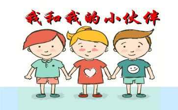 我的小伙伴作文250参考5篇