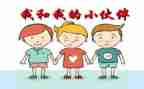 我的小伙伴作文250参考5篇