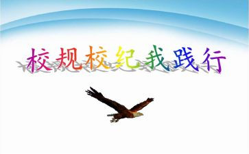 读校规校纪心得体会6篇
