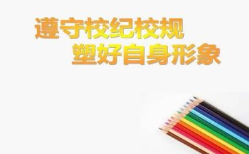 学校纪律教育月活动方案8篇