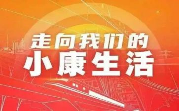 小康工作报告8篇