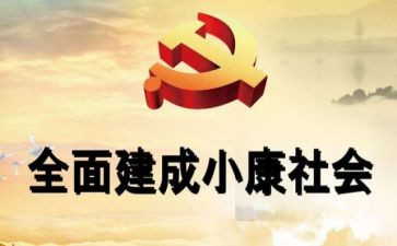 全面小康的心得体会7篇