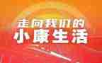 小康工作报告8篇
