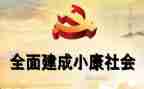 全面小康的心得体会7篇