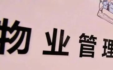 2024年小区物业工作计划参考5篇