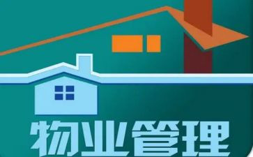 小区物业工作报告6篇