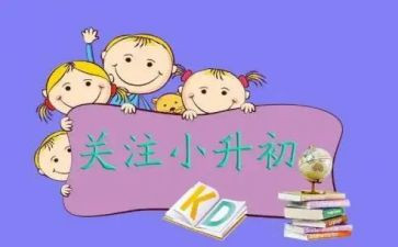 小升初的作文精选7篇
