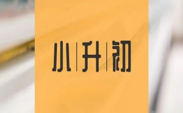 小升初的作文400字5篇