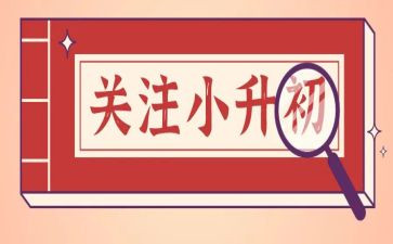 小升初讲话稿模板7篇