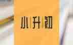小升初的作文400字5篇