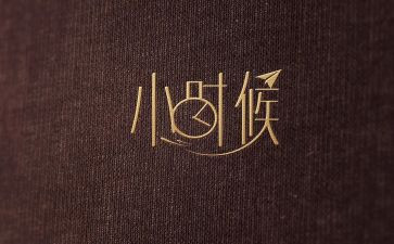 我小时候很萌作文优质6篇