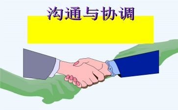 沟通与协调能力心得体会5篇