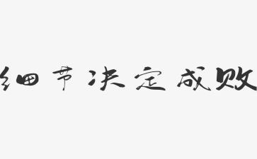 那些灿烂的细节作文最新6篇