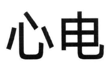 心电医生工作总结6篇
