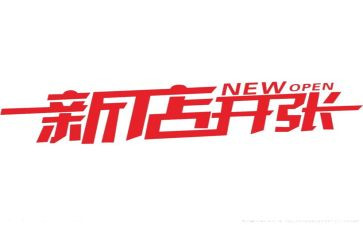 湘菜新店开业活动方案8篇