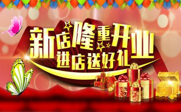 新店开业的活动策划模板7篇