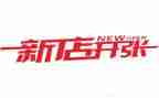 湘菜新店开业活动方案8篇
