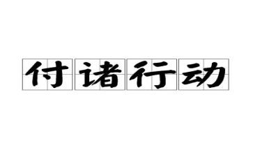 我行动倡议书5篇