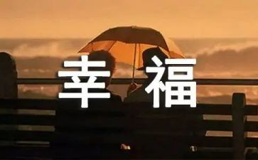 幸福的我作文400字模板6篇