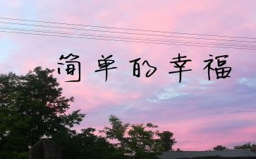 幸福的我作文高中作文700字7篇