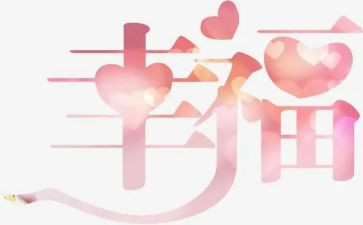 幸福的我作文300字7篇